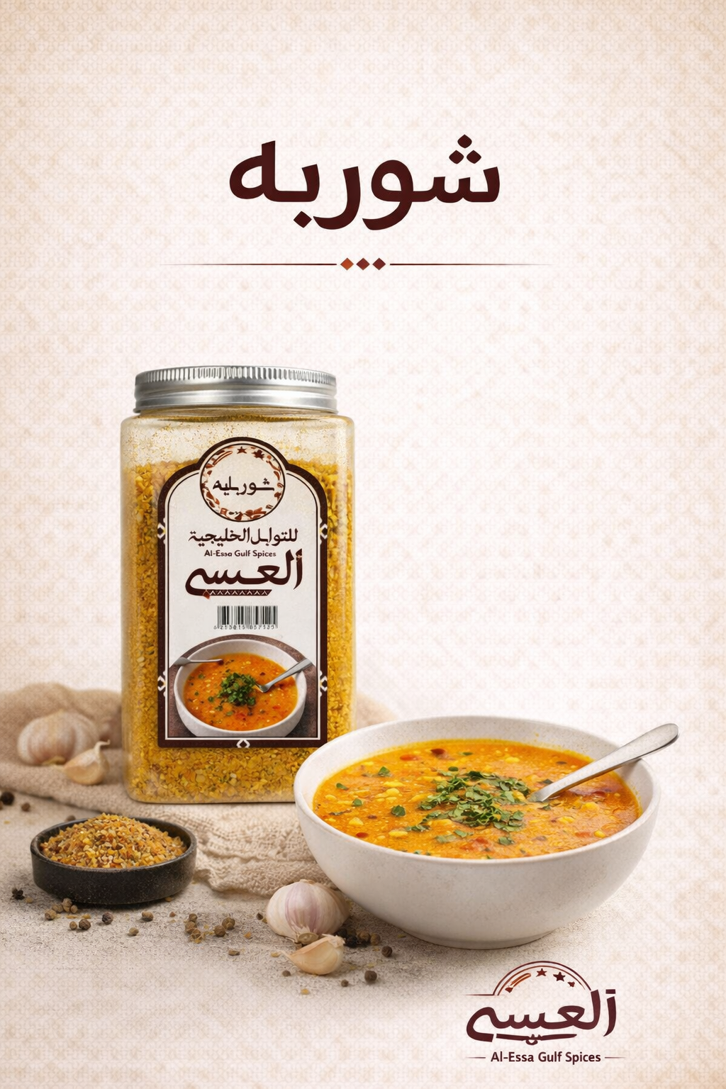 بهار شوربه