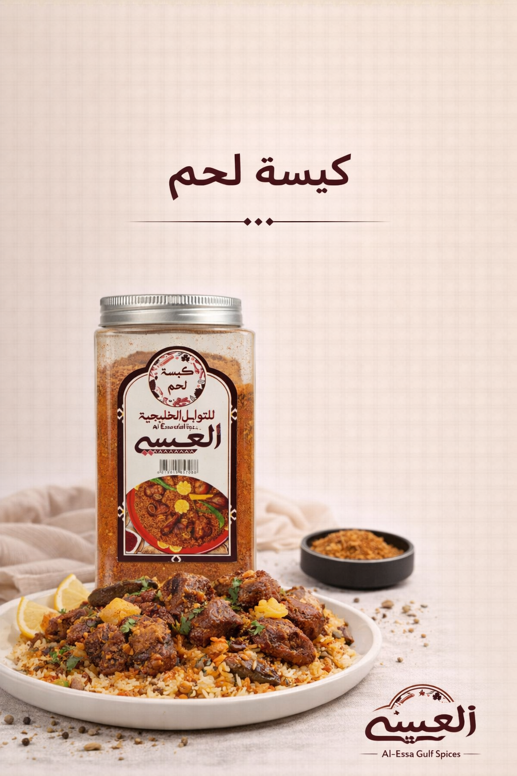 بهار كبسة لحم